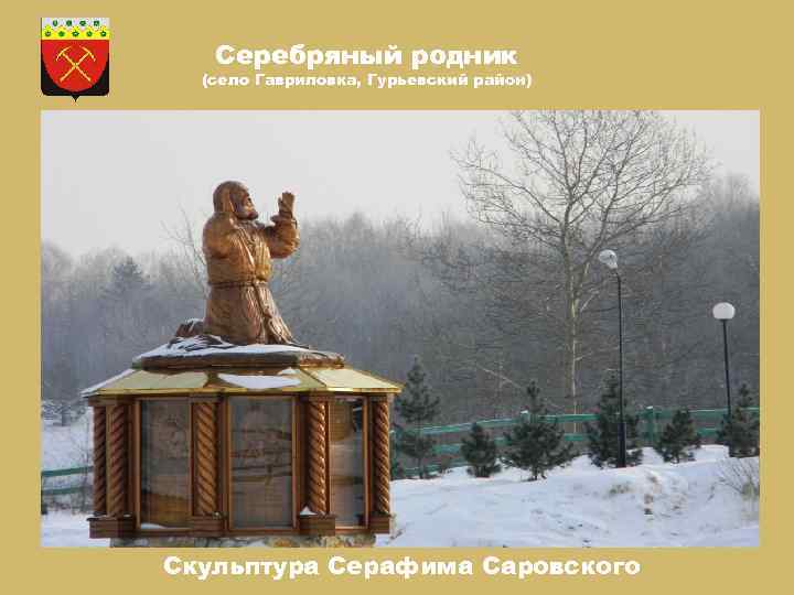 Серебряный родник (село Гавриловка, Гурьевский район) Скульптура Серафима Саровского 