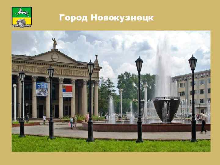 Город Новокузнецк 