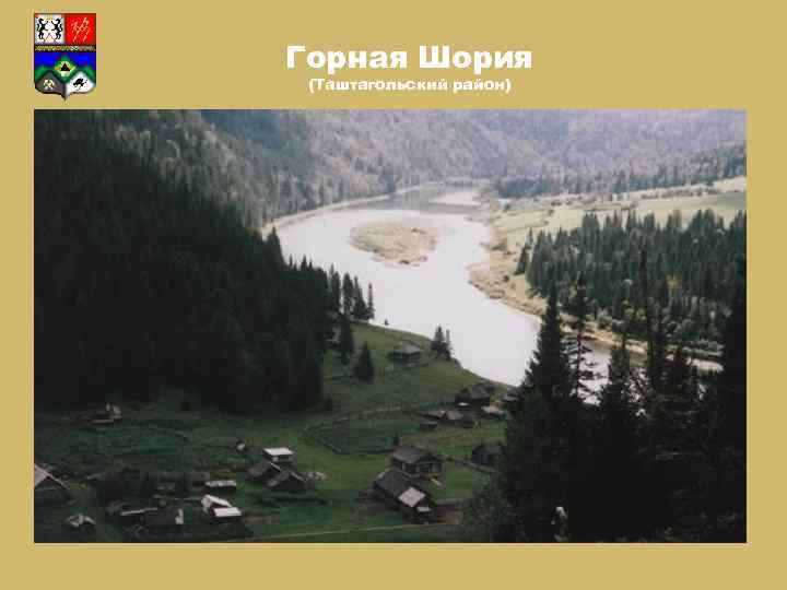 Горная Шория (Таштагольский район) 