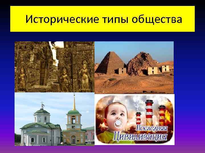 3 исторические типы обществ