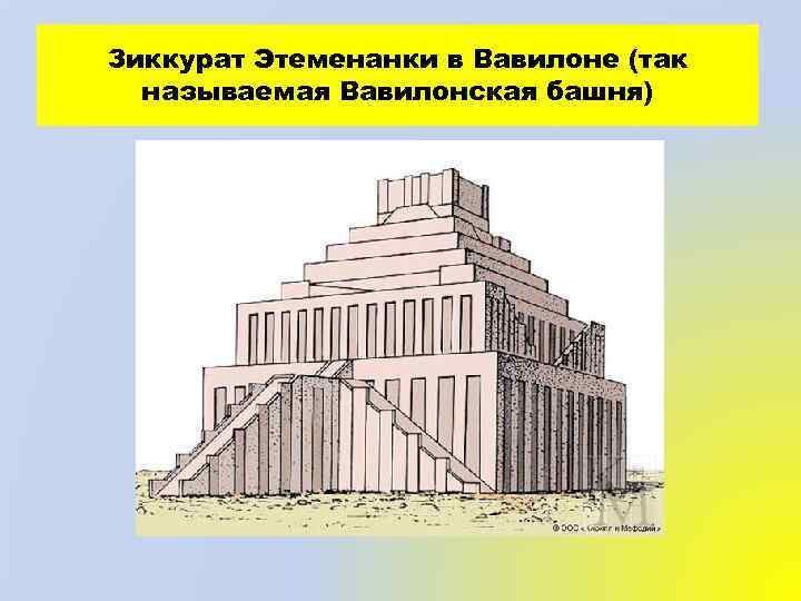 Зиккурат Этеменанки в Вавилоне (так называемая Вавилонская башня) 