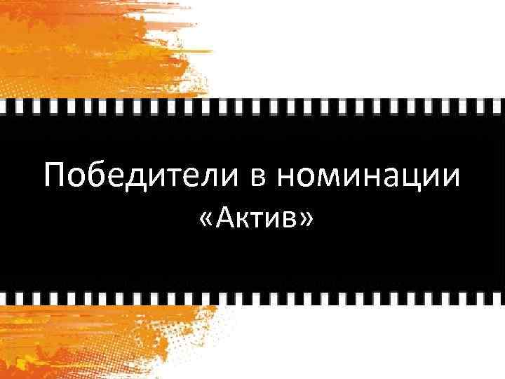 Победители в номинации «Актив» 