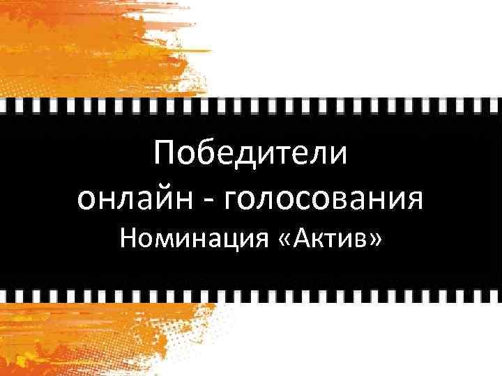 Победители онлайн - голосования Номинация «Актив» 