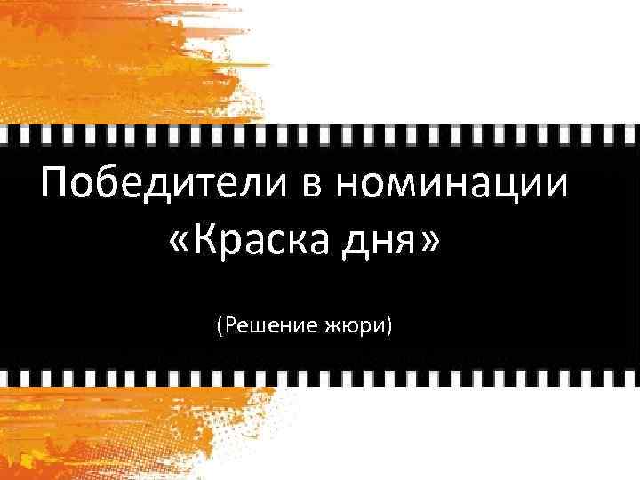 Победители в номинации «Краска дня» (Решение жюри) 