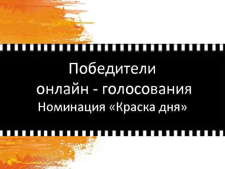 Победители онлайн - голосования Номинация «Краска дня» 