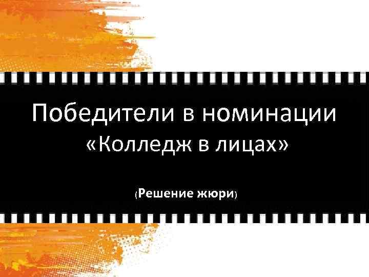 Победители в номинации «Колледж в лицах» (Решение жюри) 