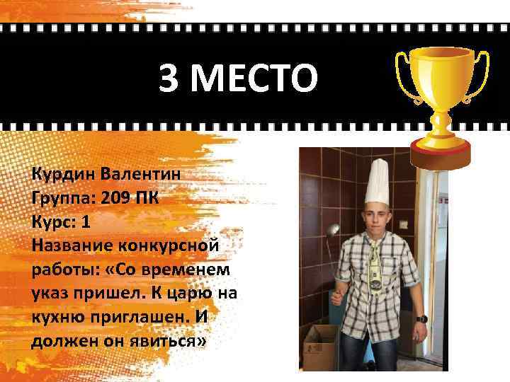 3 МЕСТО Курдин Валентин Группа: 209 ПК Курс: 1 Название конкурсной работы: «Со временем