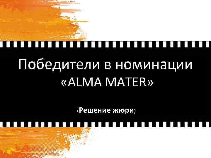 Победители в номинации «ALMA MATER» (Решение жюри) 