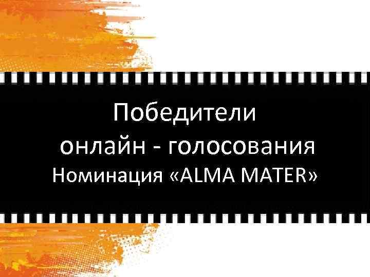 Победители онлайн - голосования Номинация «ALMA MATER» 