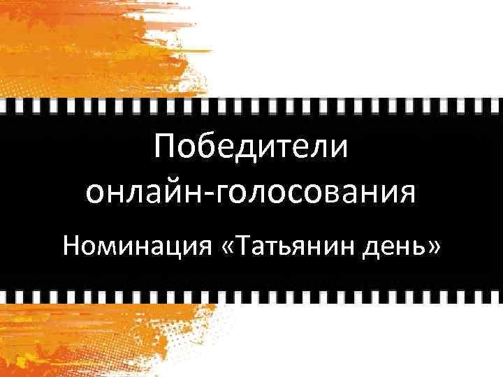 Победители онлайн-голосования Номинация «Татьянин день» 