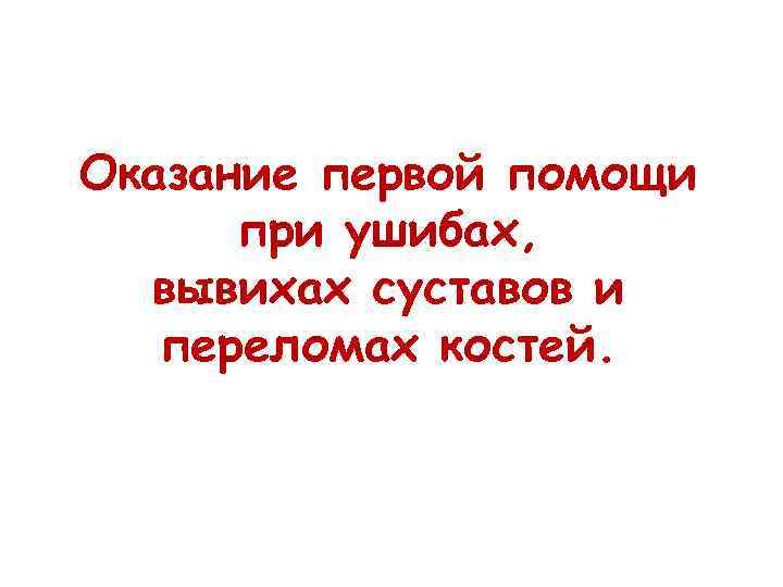 Оказание первой помощи при ушибах, вывихах суставов и переломах костей. 