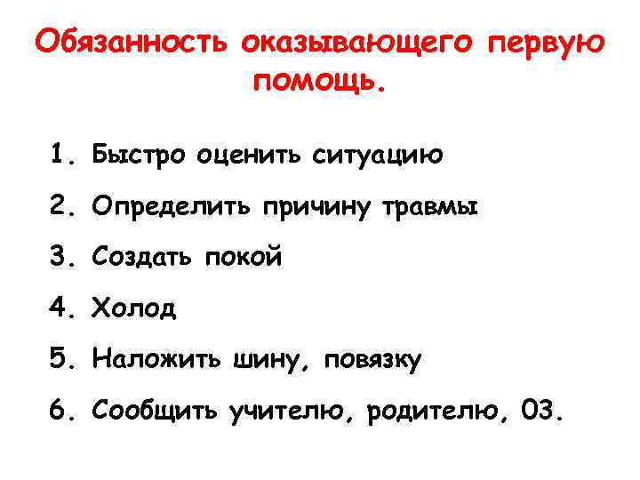 Обязанность оказывающего первую помощь. 1. Быстро оценить ситуацию 2. Определить причину травмы 3. Создать