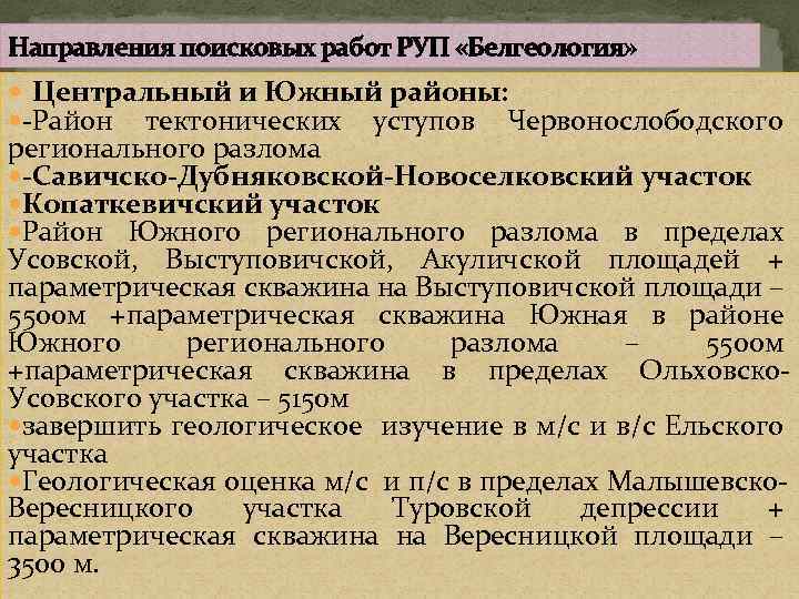 Направления поисковых работ РУП «Белгеология» Центральный и Южный районы: -Район тектонических уступов Червонослободского регионального