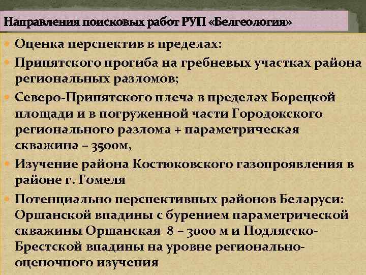 Направления поисковых работ РУП «Белгеология» Оценка перспектив в пределах: Припятского прогиба на гребневых участках