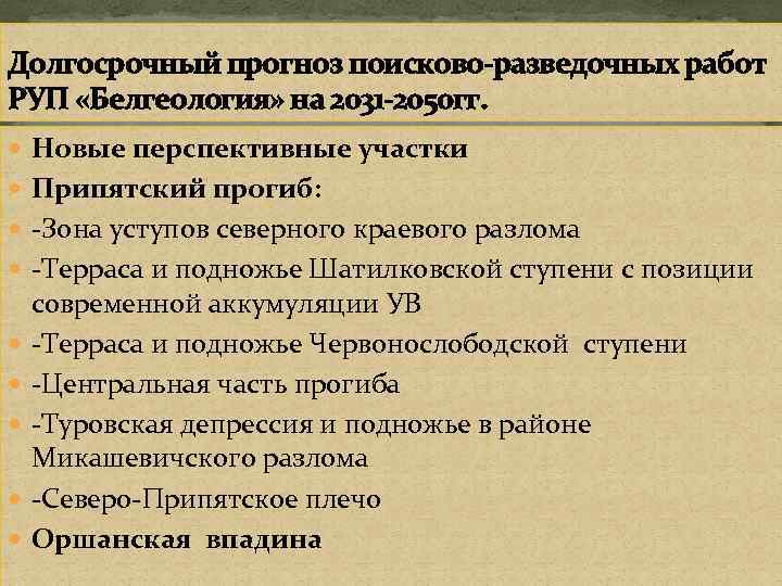 Долгосрочный прогноз поисково-разведочных работ РУП «Белгеология» на 2031 -2050 гг. Новые перспективные участки Припятский