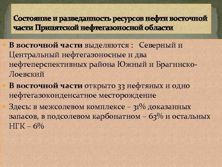 Состояние и разведанность ресурсов нефти восточной части Припятской нефтегазоносной области В восточной части выделяются