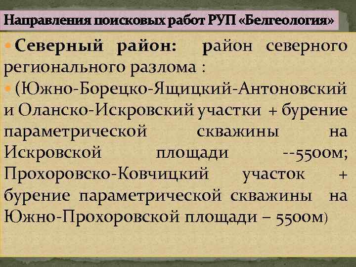 Направления поисковых работ РУП «Белгеология» Северный район: район северного регионального разлома : (Южно-Борецко-Ящицкий-Антоновский и