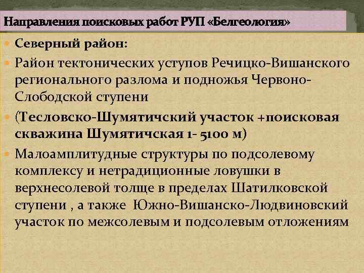 Направления поисковых работ РУП «Белгеология» Северный район: Район тектонических уступов Речицко-Вишанского регионального разлома и