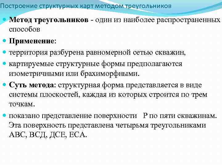 Построение структурных карт методом треугольников Метод треугольников - один из наиболее распространенных способов Применение: