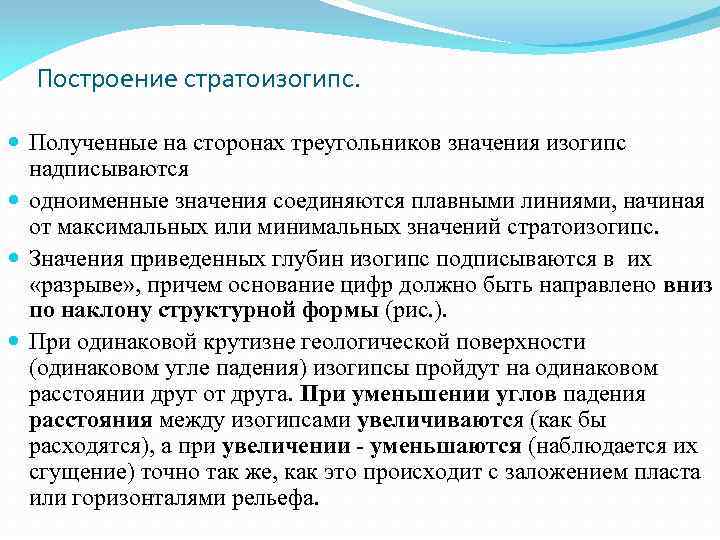 Построение стратоизогипс. Полученные на сторонах треугольников значения изогипс надписываются одноименные значения соединяются плавными линиями,