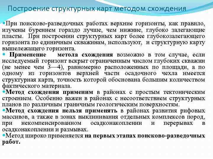 Построение структурных карт методом схождения При поисково-разведочных работах верхние горизонты, как правило, изучены бурением