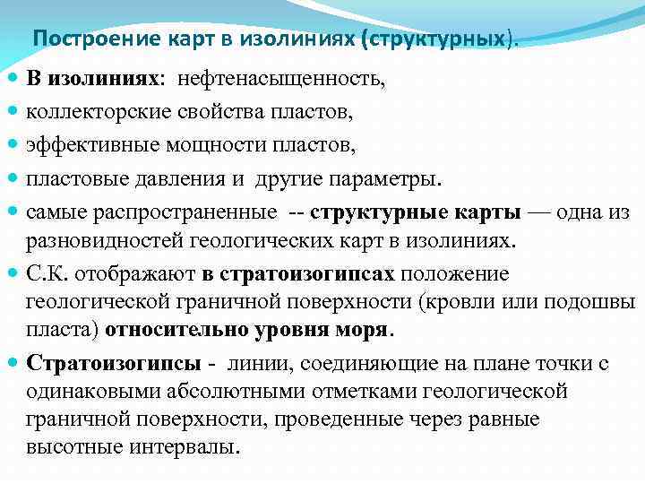 Построение карт в изолиниях (структурных). В изолиниях: нефтенасыщенность, коллекторские свойства пластов, эффективные мощности пластов,