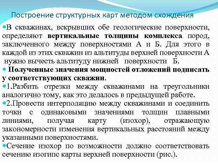 Построение структурных карт методом схождения В скважинах, вскрывших обе геологические поверхности, определяют вертикальные толщины