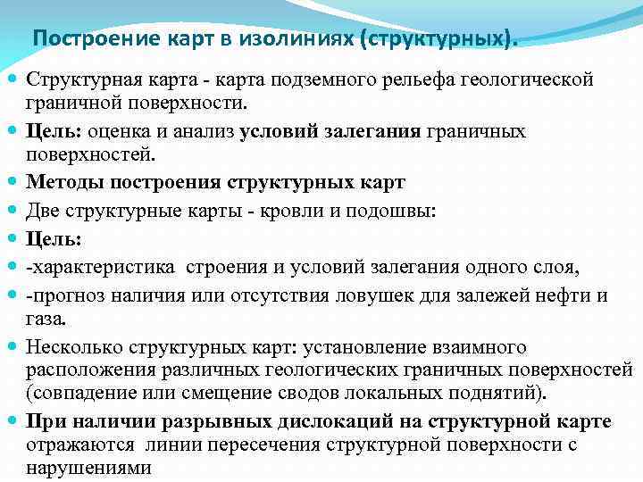 Построение карт в изолиниях (структурных). Структурная карта - карта подземного рельефа геологической граничной поверхности.