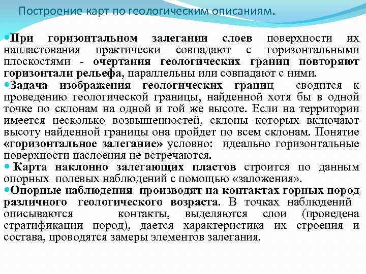 Построение карт по геологическим описаниям. При горизонтальном залегании слоев поверхности их напластования практически совпадают