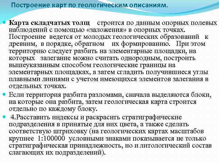 Построение карт по геологическим описаниям. Карта складчатых толщ строится по данным опорных полевых наблюдений