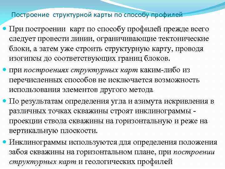 Построение структурной карты по способу профилей При построении карт по способу профилей прежде всего