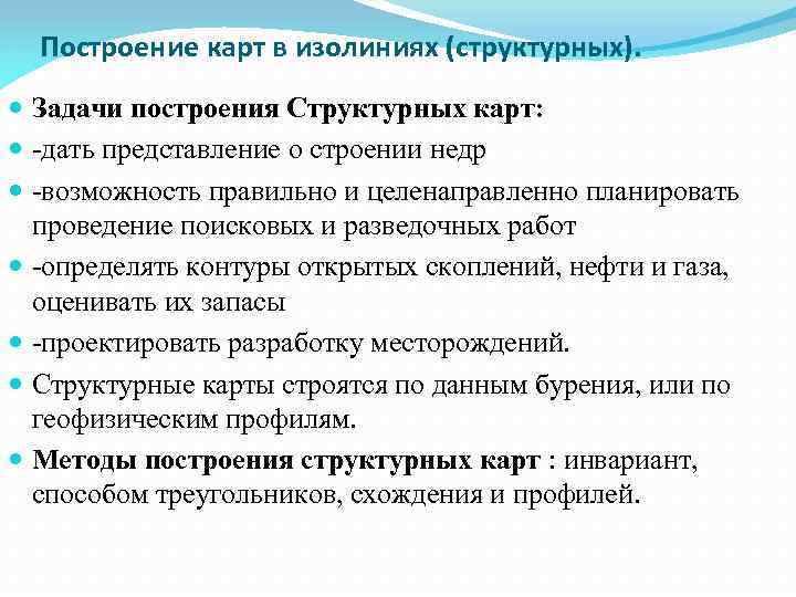 Построение карт в изолиниях (структурных). Задачи построения Структурных карт: -дать представление о строении недр