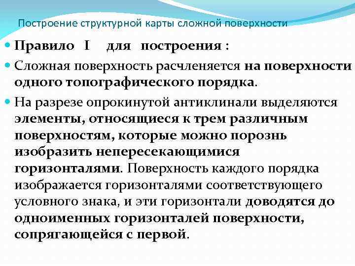 Построение структурной карты сложной поверхности Правило I для построения : Сложная поверхность расчленяется на