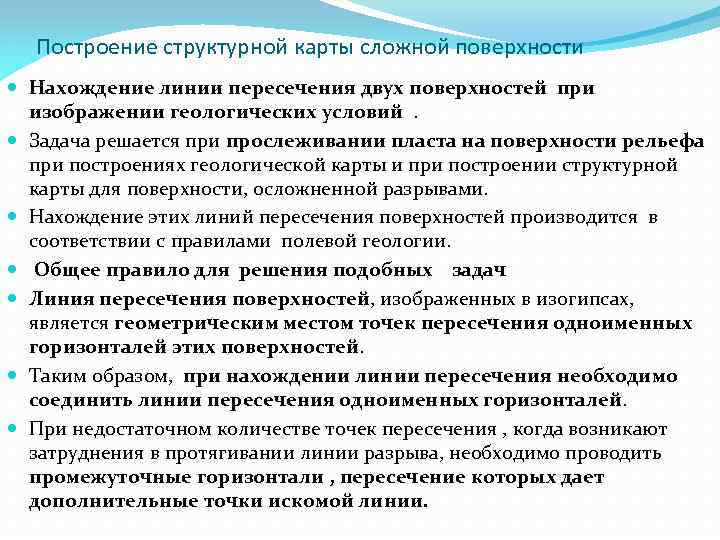 Построение структурной карты сложной поверхности Нахождение линии пересечения двух поверхностей при изображении геологических условий.