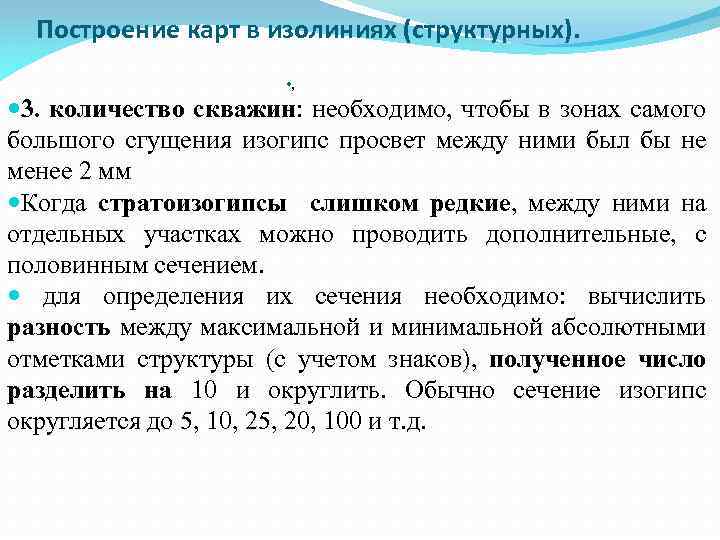 Построение карт в изолиниях (структурных). • , 3. количество скважин: необходимо, чтобы в зонах