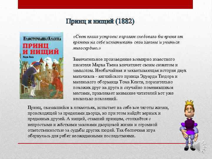 Принц и нищий (1882) «Свет плохо устроен: королям следовало бы время от времени на