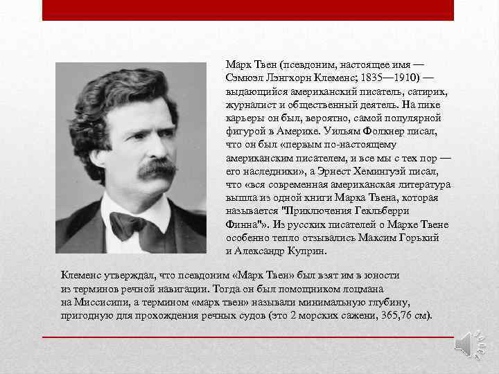 Марк Твен (псевдоним, настоящее имя — Сэмюэл Лэнгхорн Клеменс; 1835— 1910) — выдающийся американский