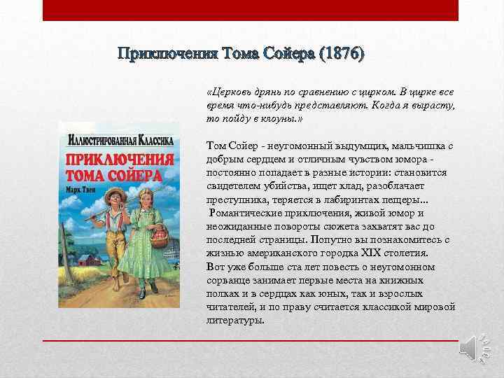 Приключения Тома Сойера (1876) «Церковь дрянь по сравнению с цирком. В цирке все время