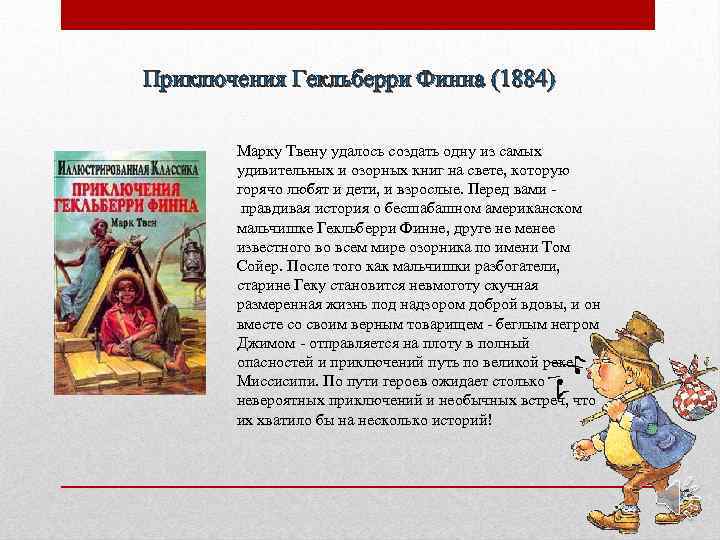 Приключения тома сойера и гекльберри кратко. Краткий сюжет приключения Гекльберри Финна. Приключения Гекльберри Финна краткое содержание. Сказки марка Твена. Приключения Гекльберри Финна книга.