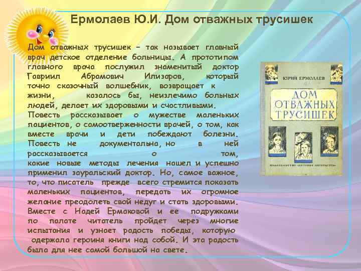 Ермолаев Ю. И. Дом отважных трусишек – так называет главный врач детское отделение больницы.