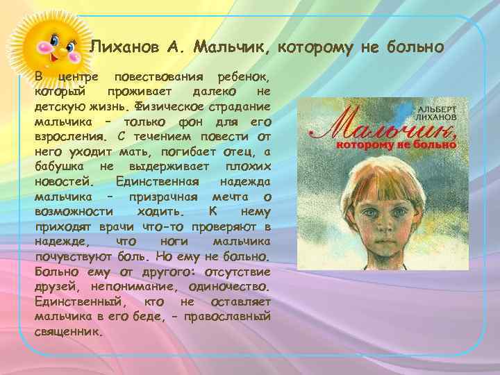 Лиханов А. Мальчик, которому не больно В центре повествования ребенок, который проживает далеко не