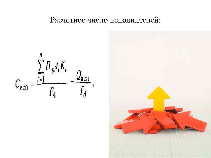 Расчетное число исполнителей: 