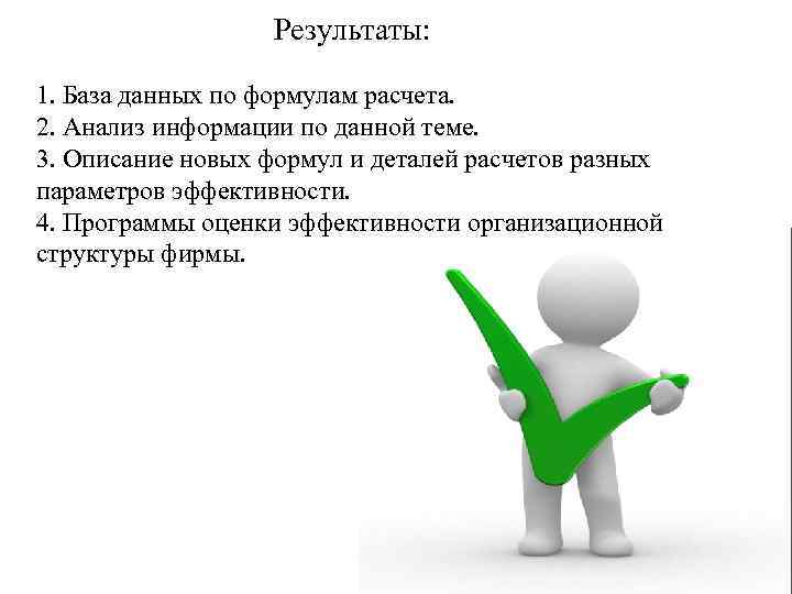 Результаты: 1. База данных по формулам расчета. 2. Анализ информации по данной теме. 3.