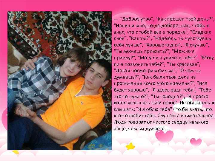 — "Доброе утро", "Как прошел твой день? ", "Напиши мне, когда доберешься, чтобы я