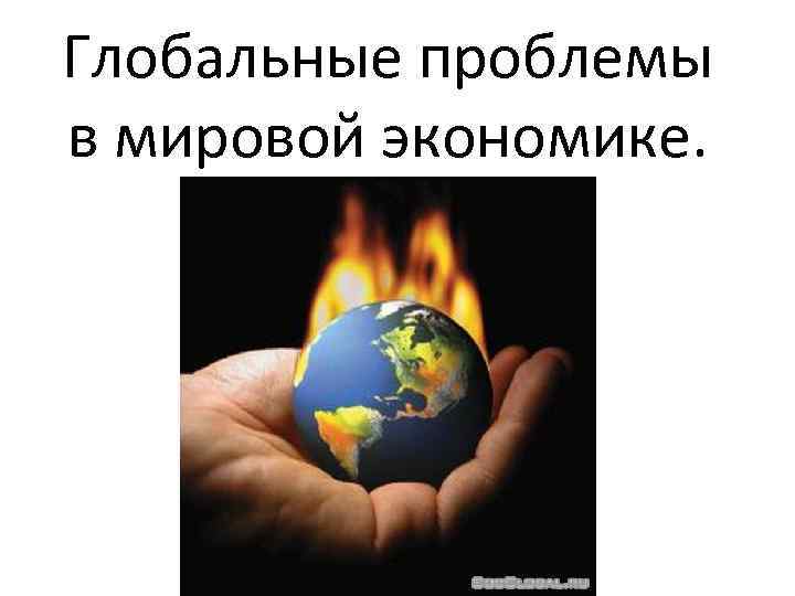 Глобальные проблемы в мировой экономике. 