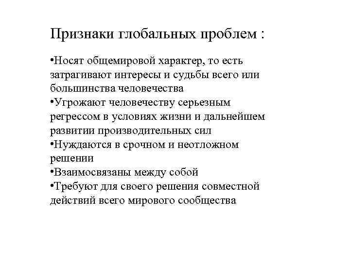 Признаки глобальных проблем : • Носят общемировой характер, то есть затрагивают интересы и судьбы
