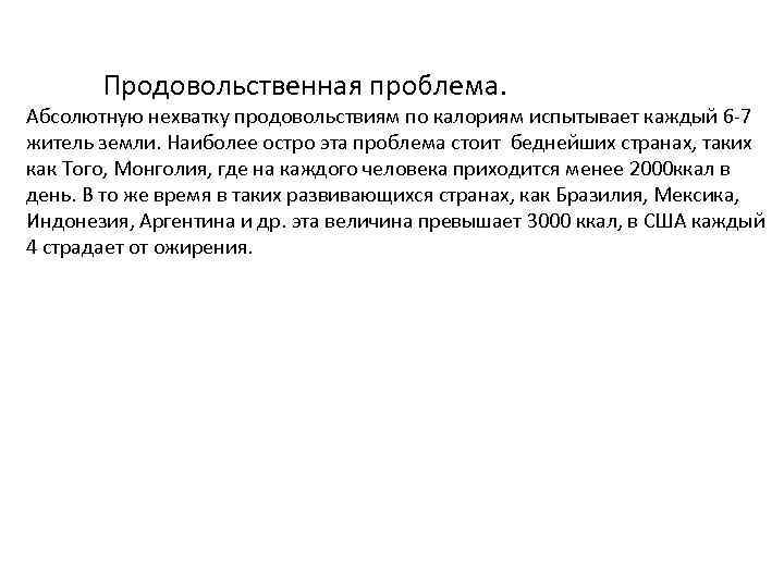 Продовольственная проблема. Абсолютную нехватку продовольствиям по калориям испытывает каждый 6 -7 житель земли. Наиболее
