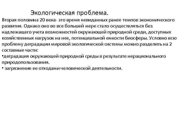 Экологическая проблема. Вторая половина 20 века- это время невиданных ранее темпов экономического развития. Однако