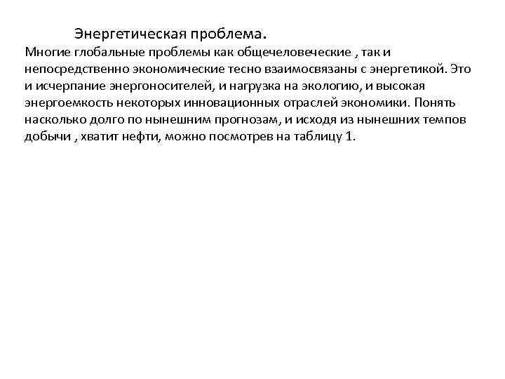 Энергетическая проблема. Многие глобальные проблемы как общечеловеческие , так и непосредственно экономические тесно взаимосвязаны