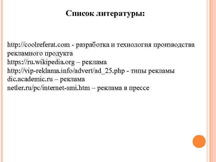 Список литературы: http: //coolreferat. com - разработка и технология производства рекламного продукта https: //ru.